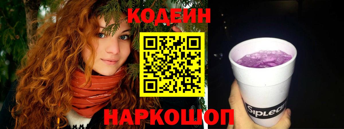 Алушта  Codein Purple Drank  Вход с VPN  Кодеин Purple Drank 